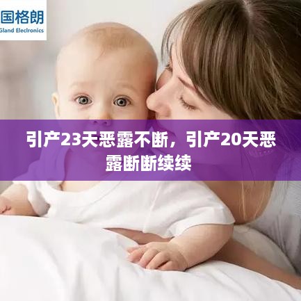 引產23天惡露不斷，引產20天惡露斷斷續(xù)續(xù) 
