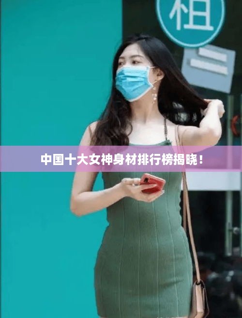 中國十大女神身材排行榜揭曉！