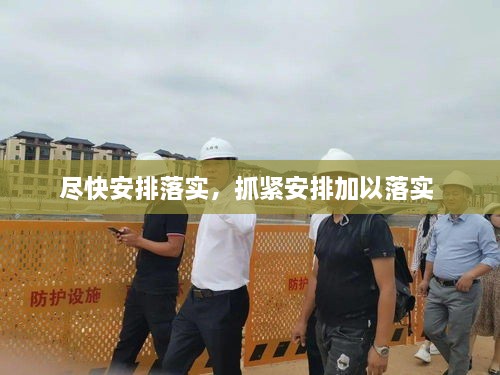 盡快安排落實(shí)，抓緊安排加以落實(shí) 
