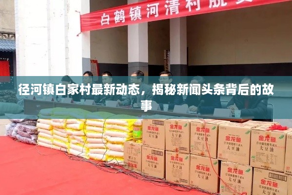 徑河鎮(zhèn)白家村最新動(dòng)態(tài)，揭秘新聞?lì)^條背后的故事