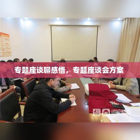 專題座談聊感悟，專題座談會方案 