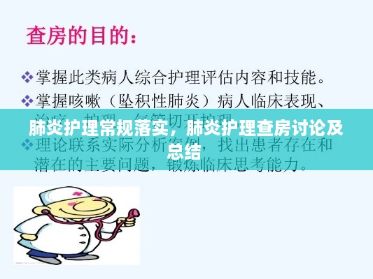 肺炎護(hù)理常規(guī)落實(shí)，肺炎護(hù)理查房討論及總結(jié) 