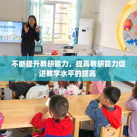 不斷提升教研能力，提高教研能力促進(jìn)教學(xué)水平的提高 