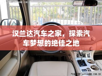 漢蘭達(dá)汽車之家，探索汽車夢(mèng)想的絕佳之地