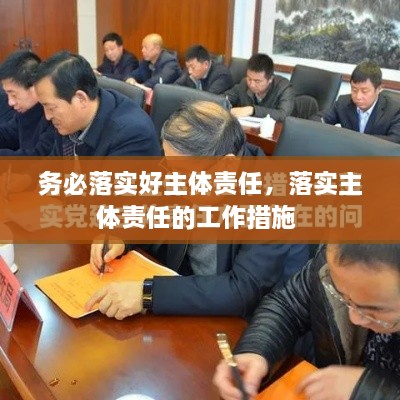 務(wù)必落實(shí)好主體責(zé)任，落實(shí)主體責(zé)任的工作措施 