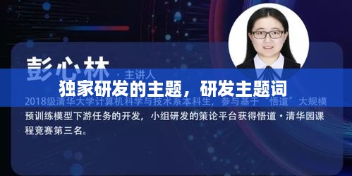 獨(dú)家研發(fā)的主題，研發(fā)主題詞 