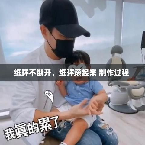 紙環(huán)不斷開，紙環(huán)滾起來 制作過程 