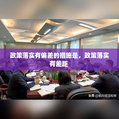 政策落實(shí)有偏差的措施是，政策落實(shí)有差距 
