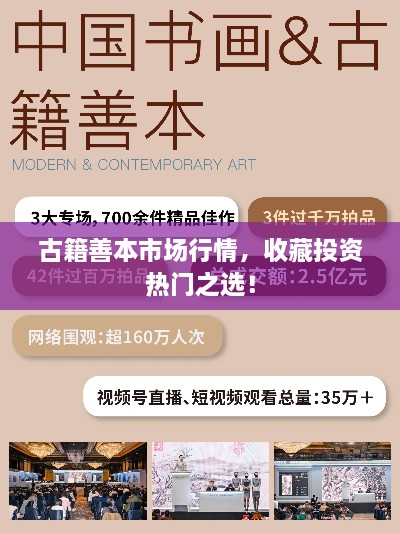 古籍善本市場(chǎng)行情，收藏投資熱門之選！