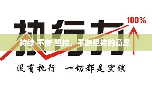 持續(xù) 不斷 堅持，不斷堅持的意思 