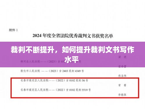 裁判不斷提升，如何提升裁判文書寫作水平 