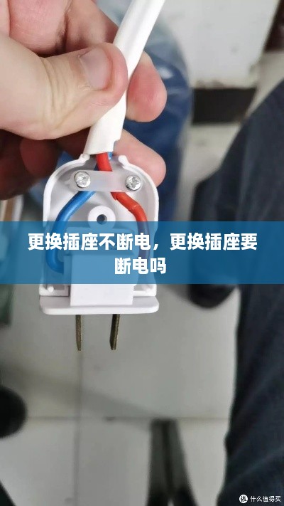 更換插座不斷電，更換插座要斷電嗎 