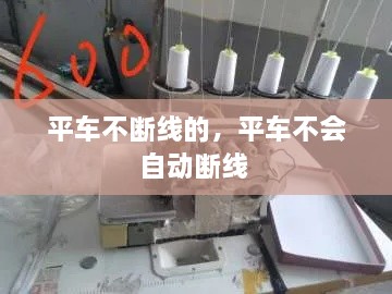 平車不斷線的，平車不會自動斷線 