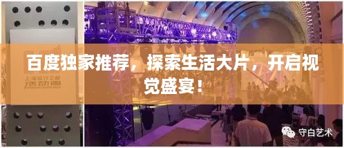 百度獨家推薦，探索生活大片，開啟視覺盛宴！