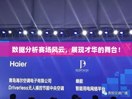 數(shù)據(jù)分析賽場風(fēng)云，展現(xiàn)才華的舞臺！