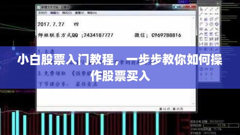 小白股票入門教程，一步步教你如何操作股票買入