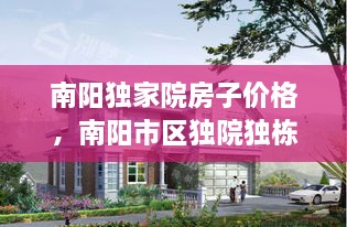 南陽獨家院房子價格，南陽市區(qū)獨院獨棟別墅 