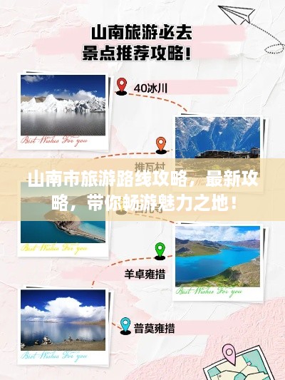 山南市旅游路線攻略，最新攻略，帶你暢游魅力之地！