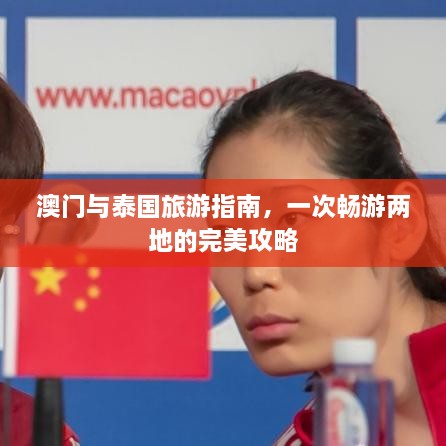 澳門與泰國旅游指南，一次暢游兩地的完美攻略