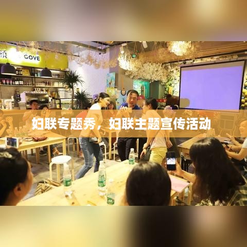 婦聯(lián)專題秀，婦聯(lián)主題宣傳活動 