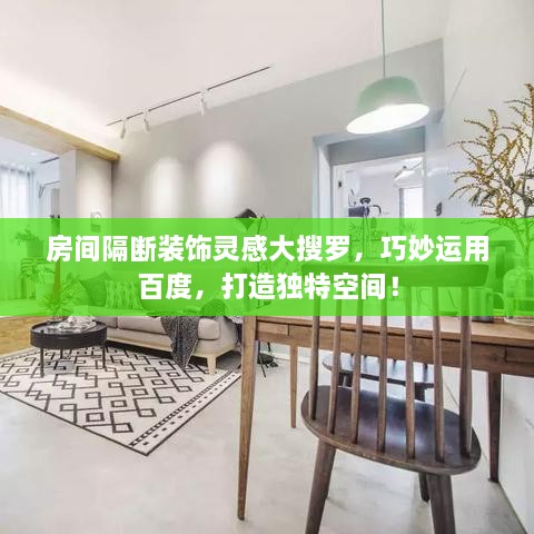 房間隔斷裝飾靈感大搜羅，巧妙運用百度，打造獨特空間！