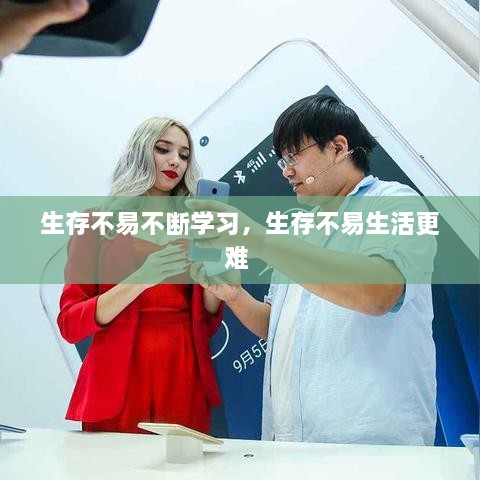 生存不易不斷學(xué)習(xí)，生存不易生活更難 