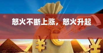怒火不斷上漲，怒火升起 