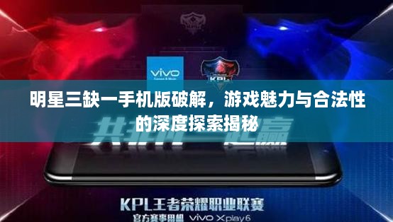 明星三缺一手機版破解，游戲魅力與合法性的深度探索揭秘