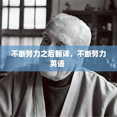 不斷努力之后翻譯，不斷努力英語 