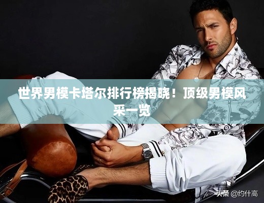 世界男?？ㄋ柵判邪窠視裕№敿壞心ｏL采一覽