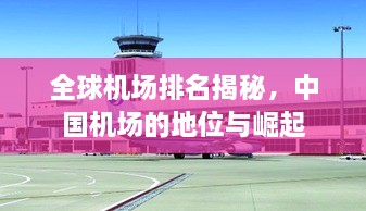 全球機(jī)場(chǎng)排名揭秘，中國(guó)機(jī)場(chǎng)的地位與崛起