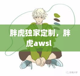 胖虎獨(dú)家定制，胖虎awsl 