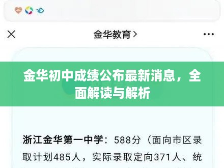 金華初中成績(jī)公布最新消息，全面解讀與解析