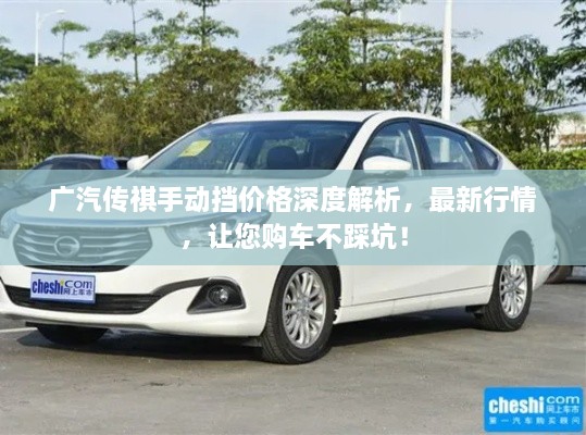 廣汽傳祺手動(dòng)擋價(jià)格深度解析，最新行情，讓您購(gòu)車不踩坑！