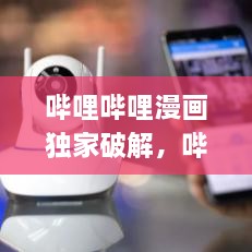 嗶哩嗶哩漫畫獨家破解，嗶哩嗶哩漫畫 app破解 