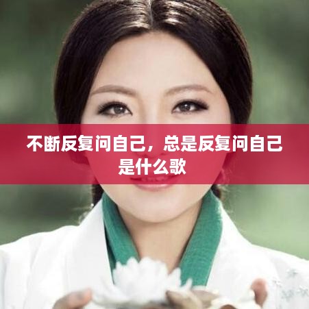 不斷反復(fù)問(wèn)自己，總是反復(fù)問(wèn)自己是什么歌 
