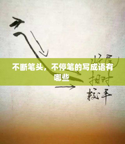 不斷筆頭，不停筆的寫成語有哪些 