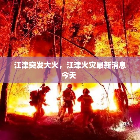 江津突發(fā)大火，江津火災最新消息今天 