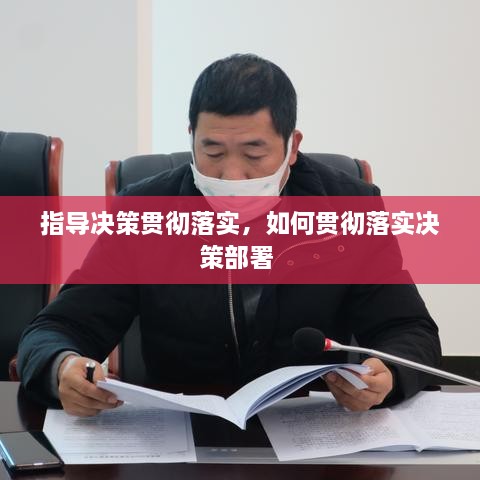 指導(dǎo)決策貫徹落實(shí)，如何貫徹落實(shí)決策部署 