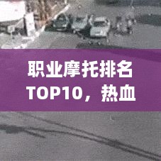 職業(yè)摩托排名TOP10，熱血飆車手的榮耀之選