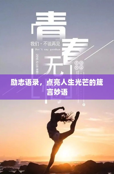 勵志語錄，點亮人生光芒的箴言妙語