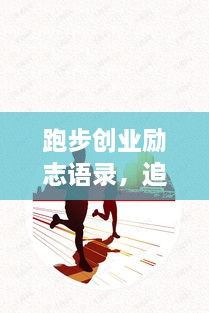 跑步創(chuàng)業(yè)勵志語錄，追逐夢想的奔跑腳步不停歇