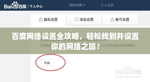 百度網(wǎng)絡(luò)設(shè)置全攻略，輕松找到并設(shè)置你的網(wǎng)絡(luò)之旅！