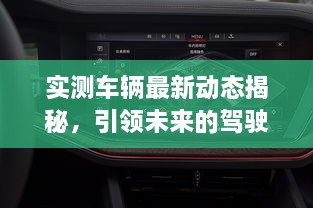 實測車輛最新動態(tài)揭秘，引領(lǐng)未來的駕駛新體驗