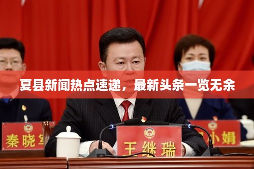 夏縣新聞熱點速遞，最新頭條一覽無余