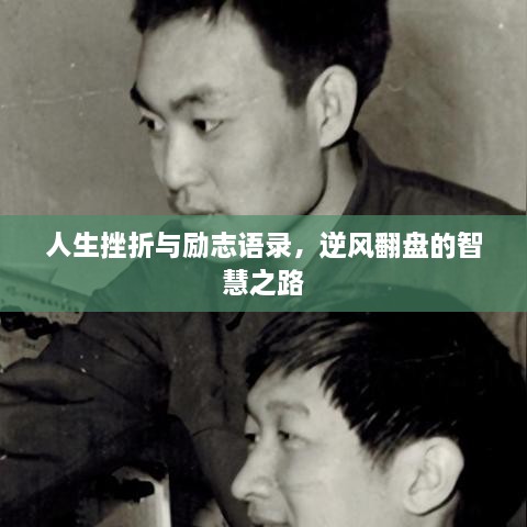 人生挫折與勵志語錄，逆風翻盤的智慧之路