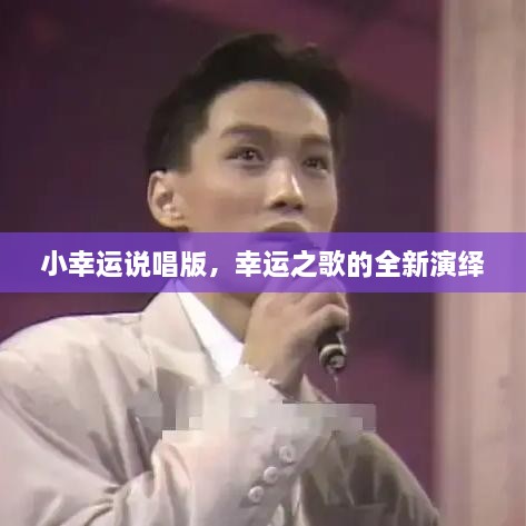 小幸運(yùn)說唱版，幸運(yùn)之歌的全新演繹