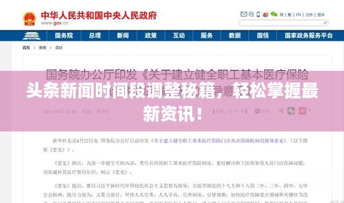 頭條新聞時間段調(diào)整秘籍，輕松掌握最新資訊！