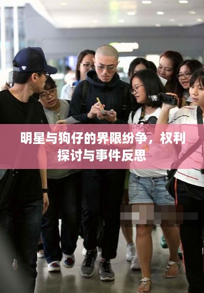 明星與狗仔的界限紛爭，權(quán)利探討與事件反思