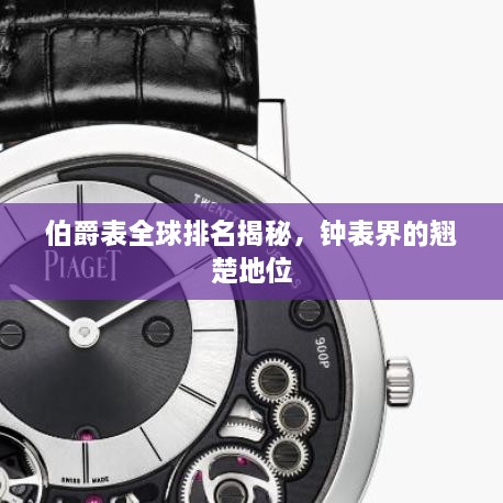 伯爵表全球排名揭秘，鐘表界的翹楚地位